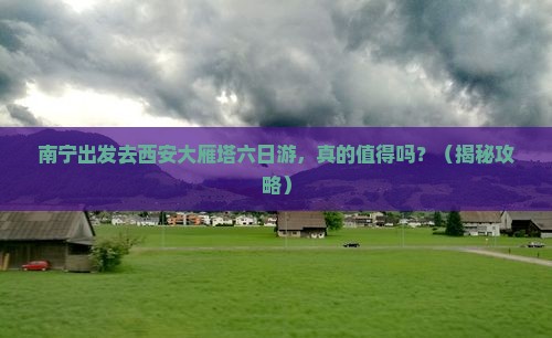 南宁去西安大雁塔六日游