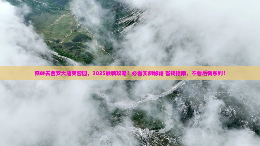 铁岭去西安大唐芙蓉园必去地