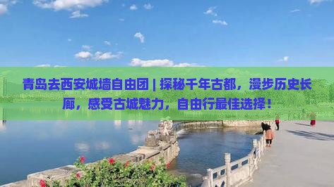 青岛去西安城墙自由团