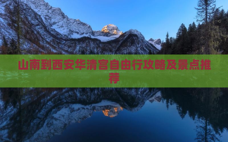 山南到西安华清宫自由行