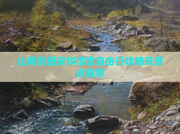 山南到西安华清宫自由行