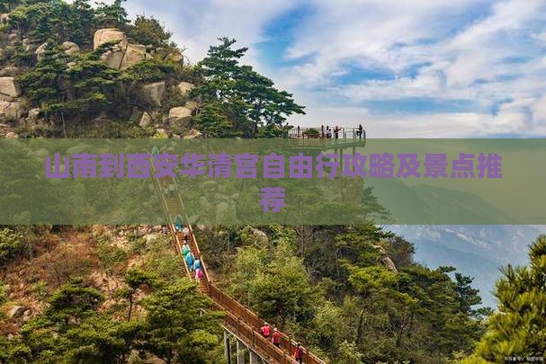 山南到西安华清宫自由行