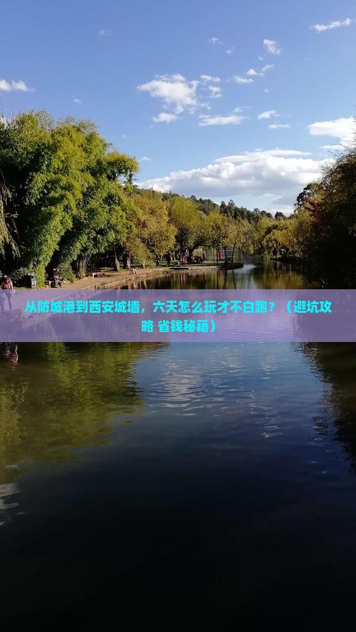防城港去西安城墙六日游