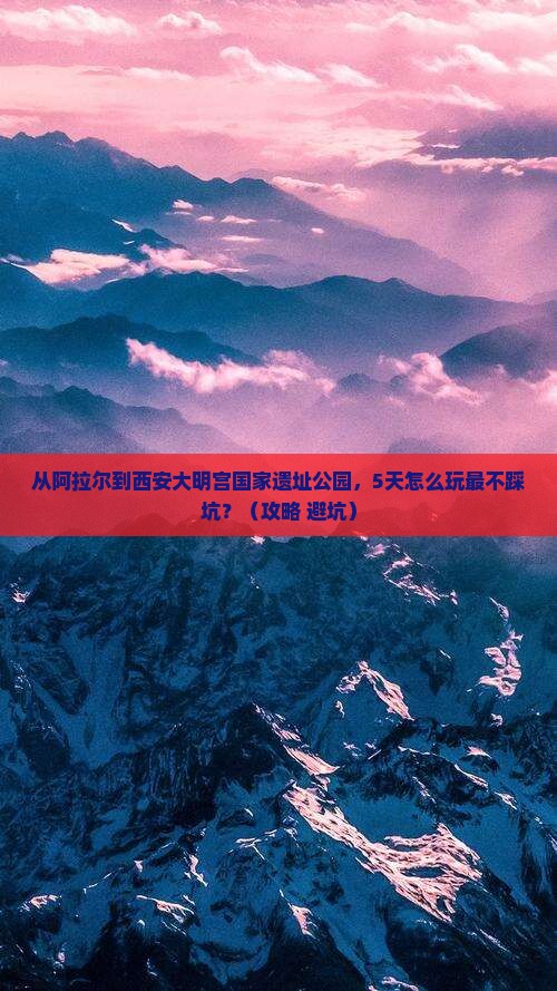 阿拉尔到西安大明宫国家遗址公园旅行社