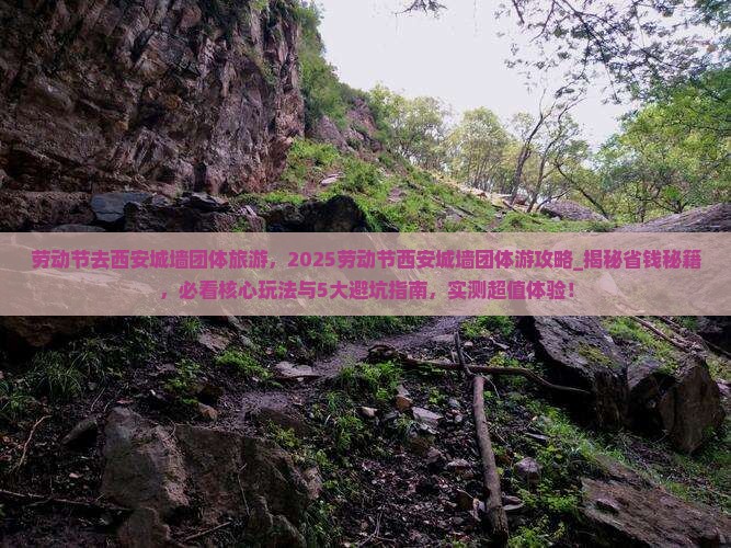 劳动节去西安城墙团体旅游