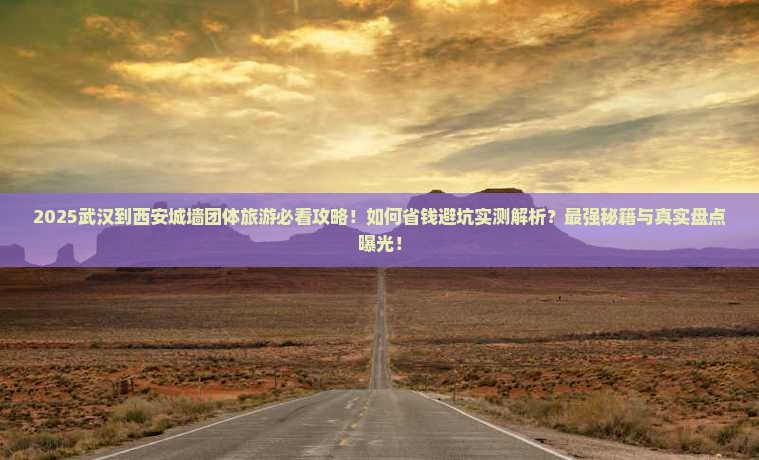 武汉到西安城墙团体旅游