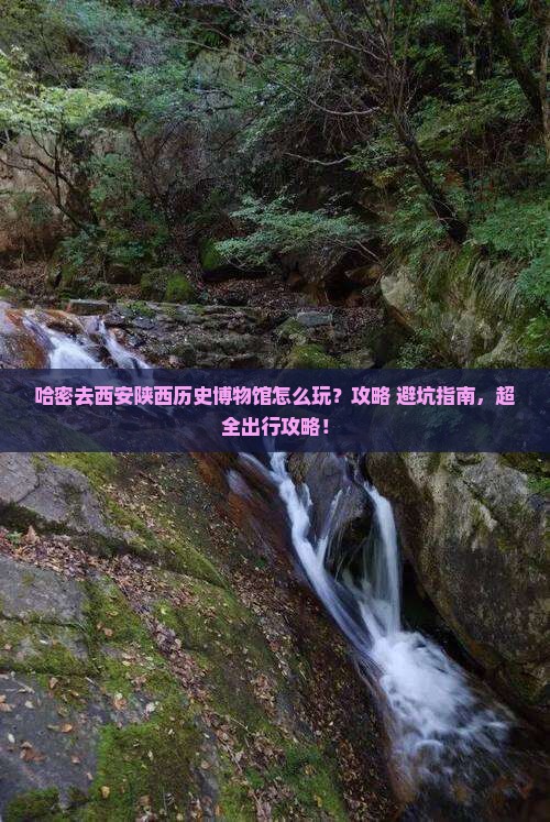 哈密去西安陕西历史博物馆哪里玩