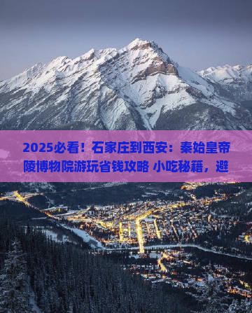 石家庄到西安秦始皇帝陵博物院旅游小吃