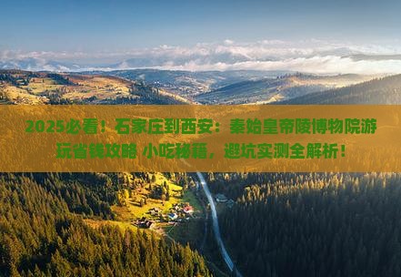 石家庄到西安秦始皇帝陵博物院旅游小吃