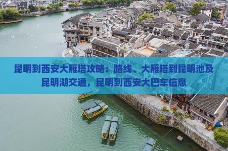 昆明到西安大雁塔攻略