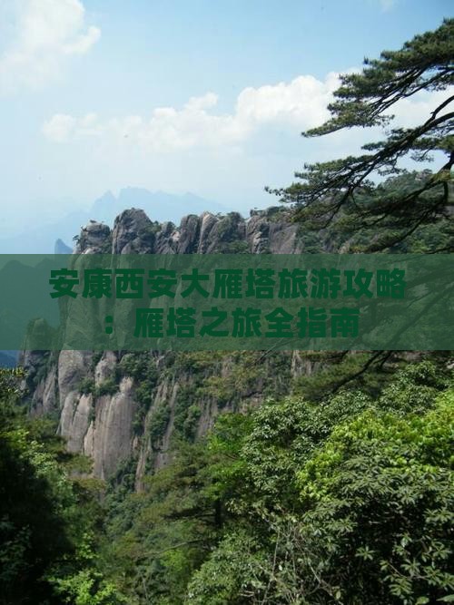 安康去西安大雁塔个人游