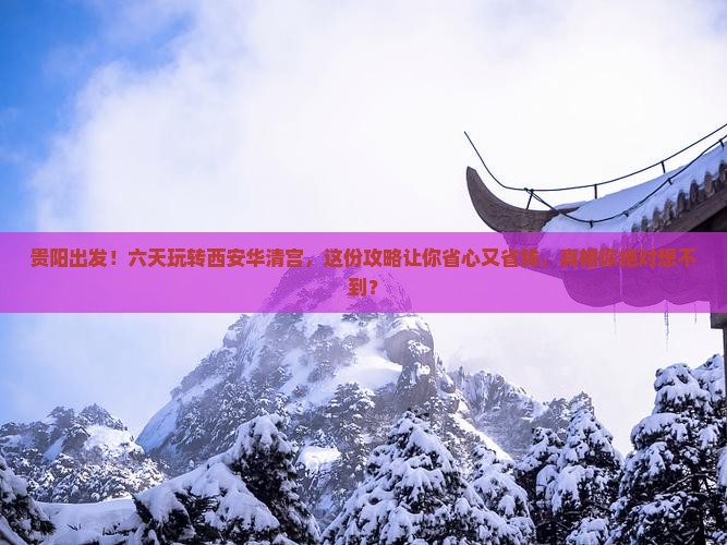 贵阳去西安华清宫六日游