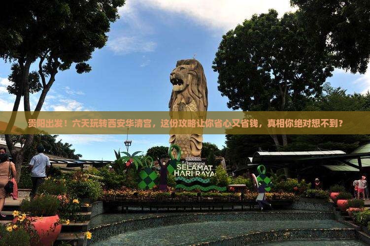 贵阳去西安华清宫六日游