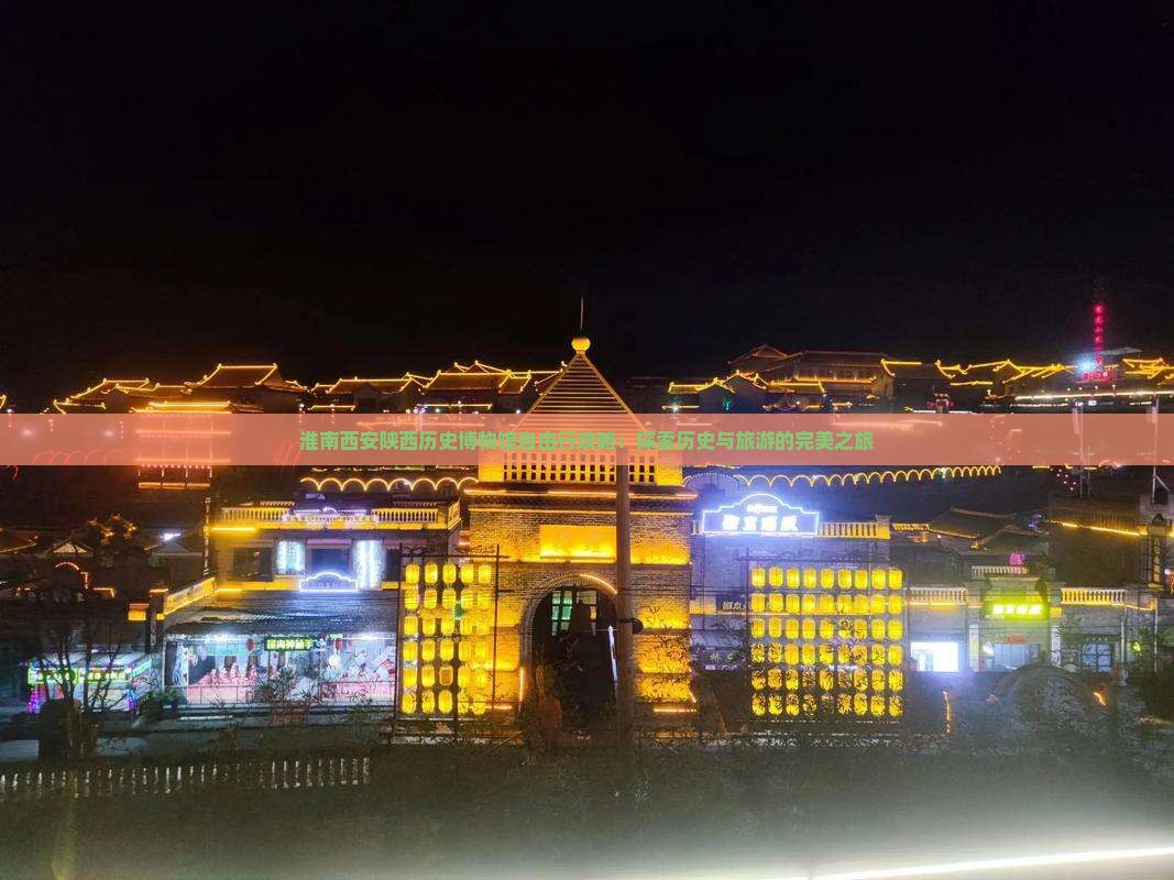 淮南去西安陕西历史博物馆自由行