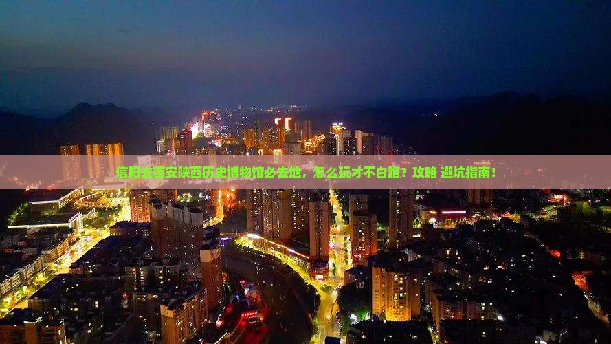 信阳去西安陕西历史博物馆必去地