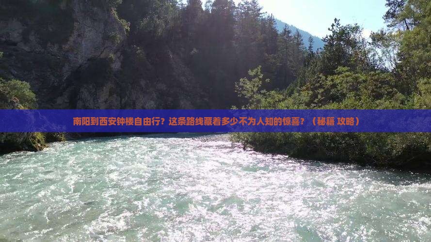 南阳到西安钟楼自由行