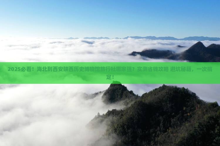 海北到西安陕西历史博物馆旅行社