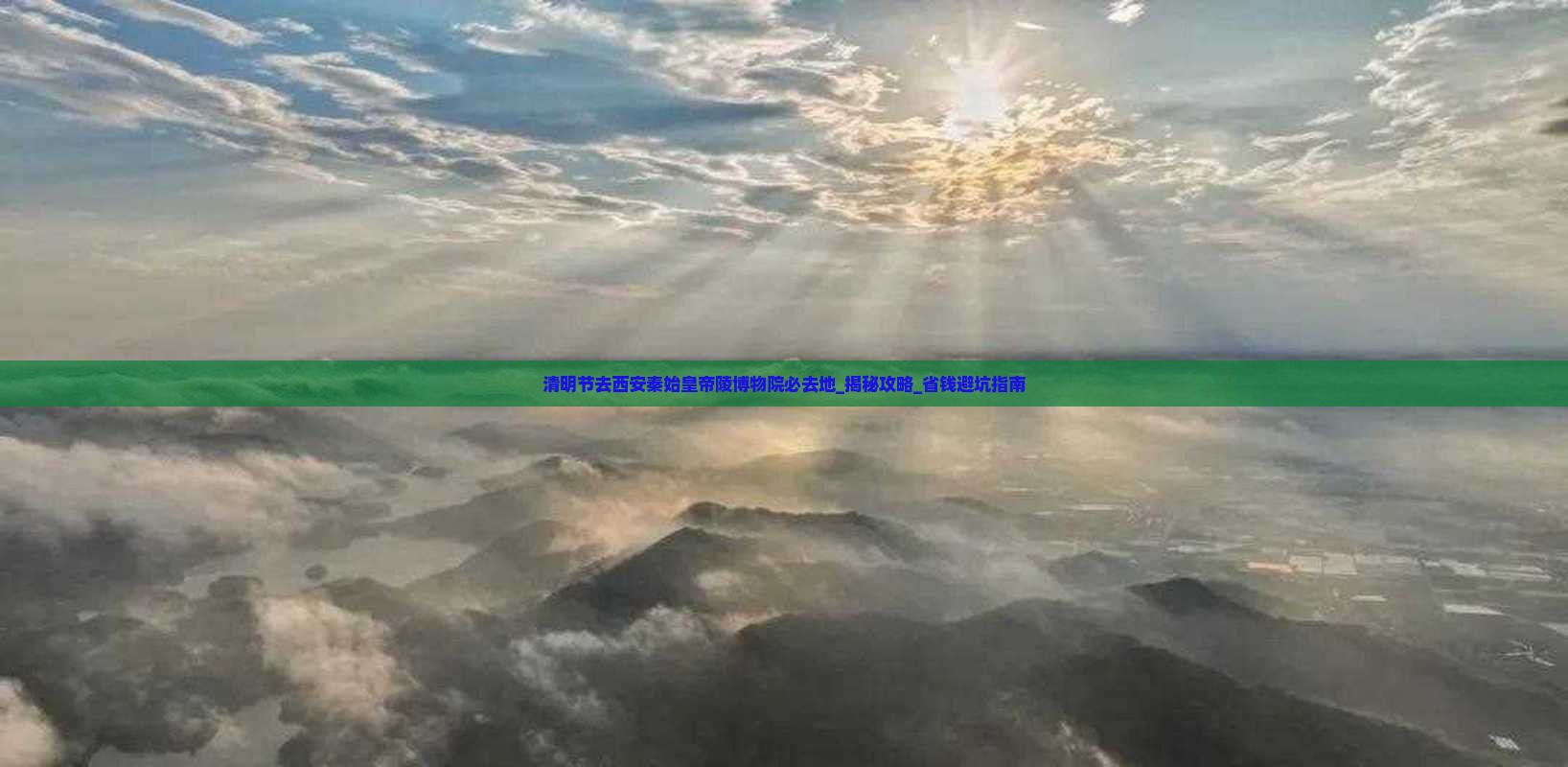 清明节去西安秦始皇帝陵博物院必去地