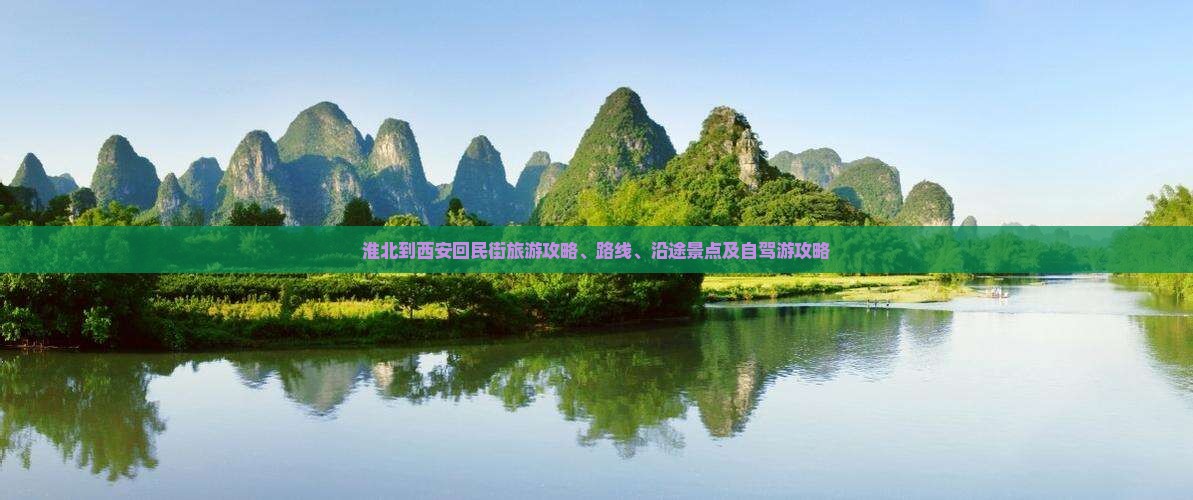 淮北到西安回民街旅游