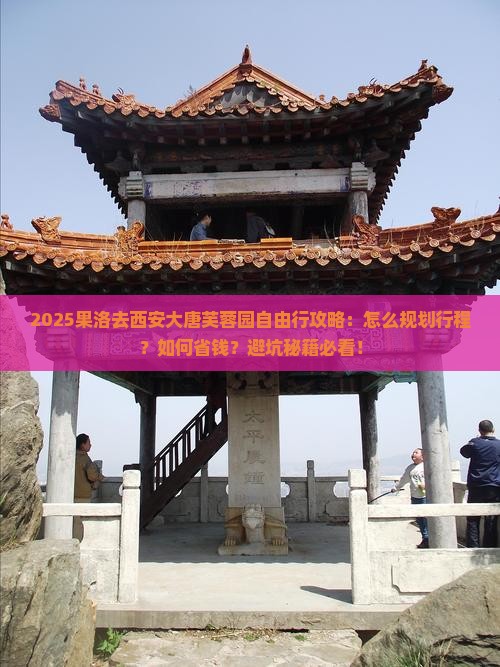 果洛去西安大唐芙蓉园自由行