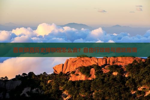 营口去西安陕西历史博物馆自由行