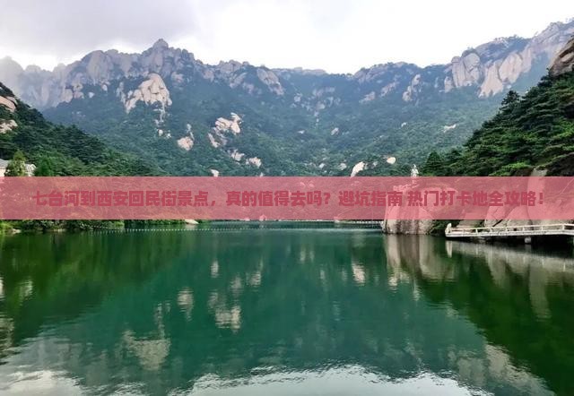七台河到西安回民街景点