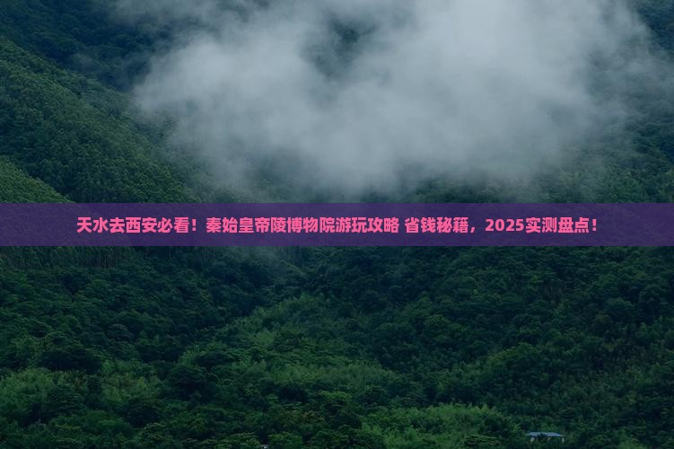 天水去西安秦始皇帝陵博物院哪里玩