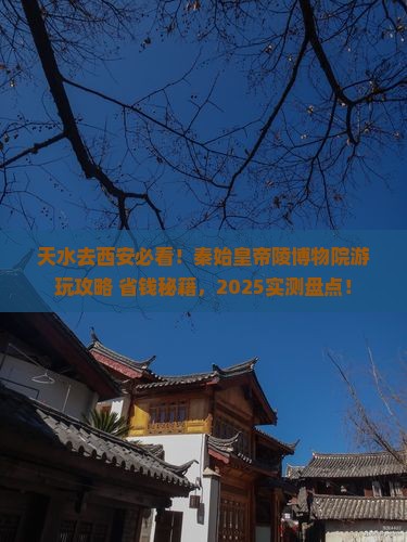 天水去西安秦始皇帝陵博物院哪里玩