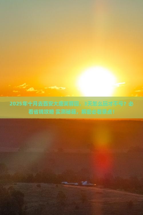 十月去西安大唐芙蓉园三日游