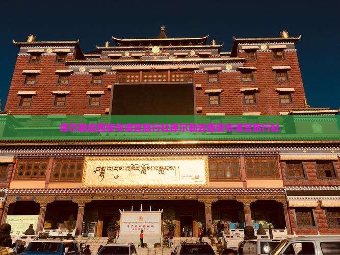 库尔勒去西安华清宫旅行社
