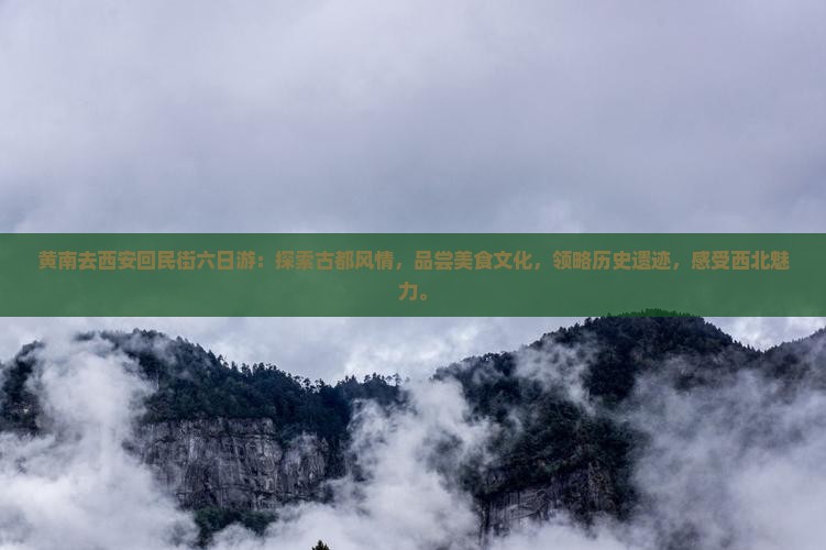 黄南去西安回民街六日游