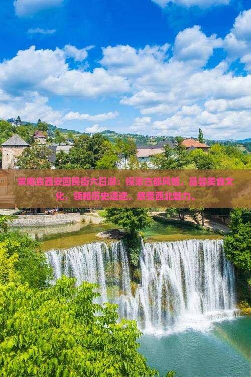 黄南去西安回民街六日游