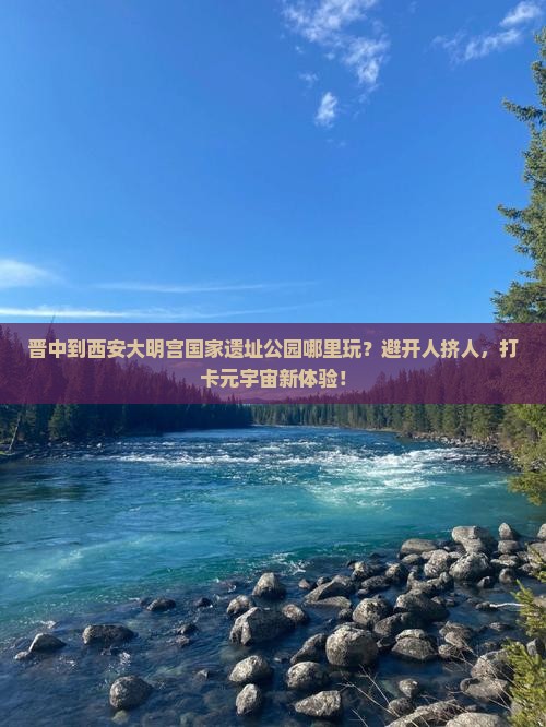 晋中到西安大明宫国家遗址公园哪里玩