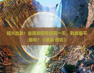 绍兴到西安回民街一日游