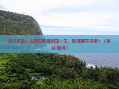 绍兴到西安回民街一日游