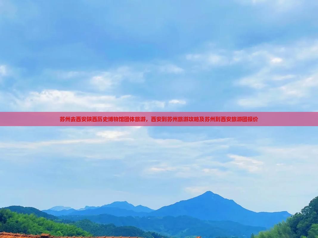 苏州去西安陕西历史博物馆团体旅游
