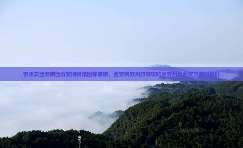 苏州去西安陕西历史博物馆团体旅游