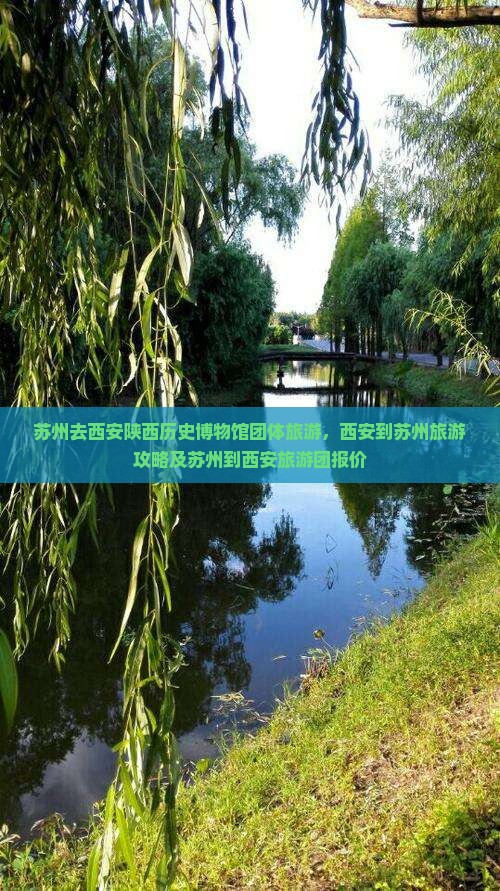 苏州去西安陕西历史博物馆团体旅游