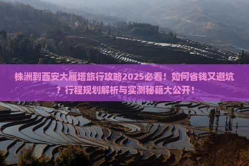株洲到西安大雁塔旅行社