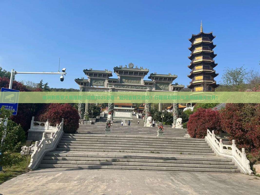 株洲到西安大雁塔旅行社