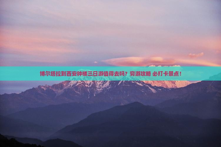 博尔塔拉到西安钟楼三日游