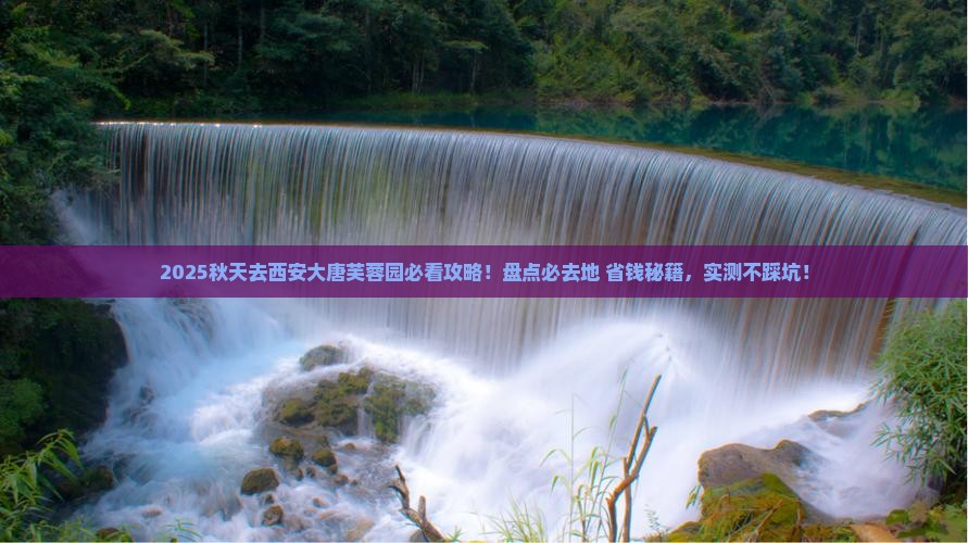 秋天去西安大唐芙蓉园必去地
