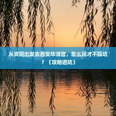 资阳去西安华清宫景点