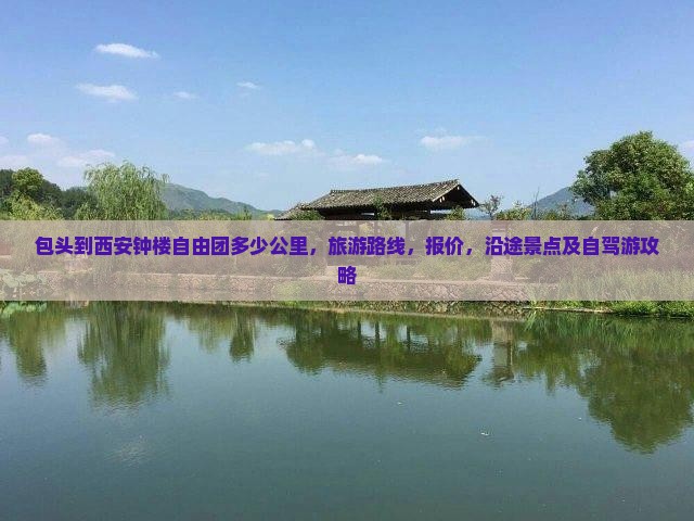 包头到西安钟楼自由团
