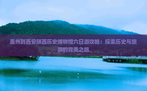 惠州到西安陕西历史博物馆六日游