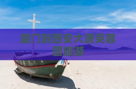 厦门到西安大唐芙蓉园旅游
