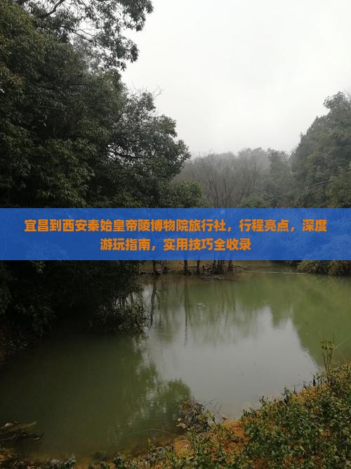 宜昌到西安秦始皇帝陵博物院旅行社