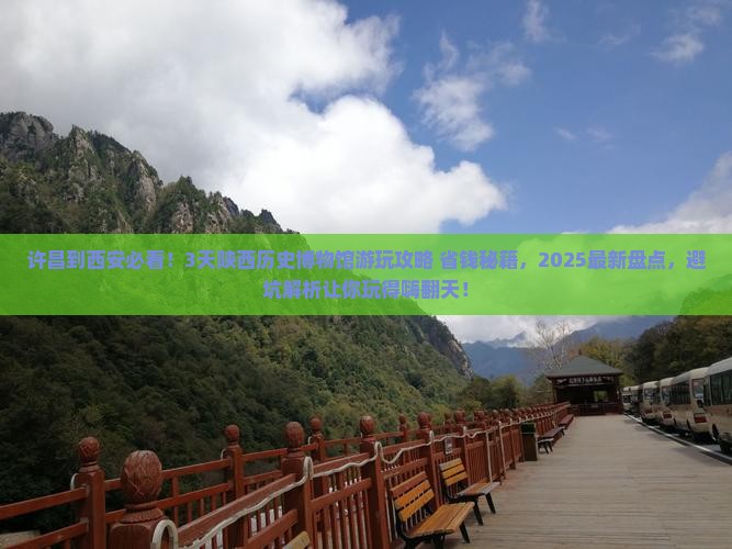 许昌到西安陕西历史博物馆景点
