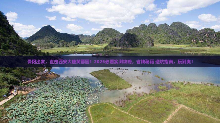 贵阳去西安大唐芙蓉园个人游