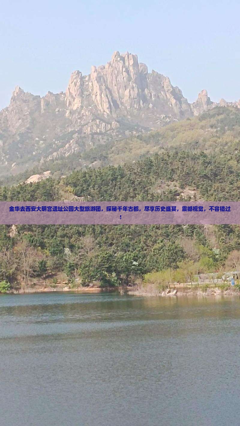 金华去西安大明宫国家遗址公园大型旅游团